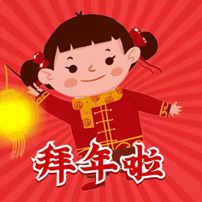 辞旧迎新，新年新气象 ——石家庄市弘石湾小学一年级2班新春祝福