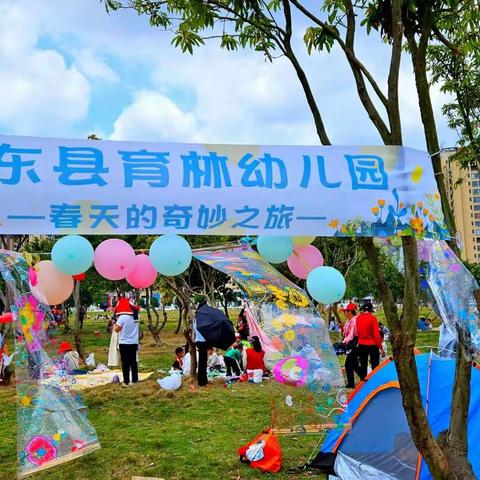 🌱春日🍀好时光，一起“趣”春游🌸              田东县育林幼儿园春游活动🌷