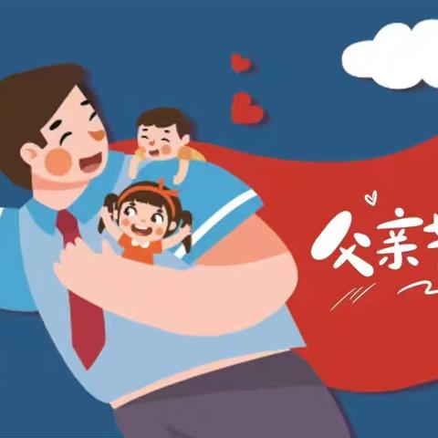 “父爱❤️如山 无可替代”——田东县育林幼儿园父亲节主题活动