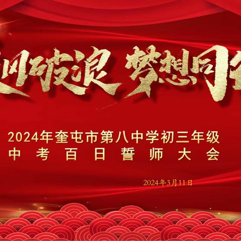 乘风破浪，梦想同行——2024奎屯市第八中学百日誓师大会！