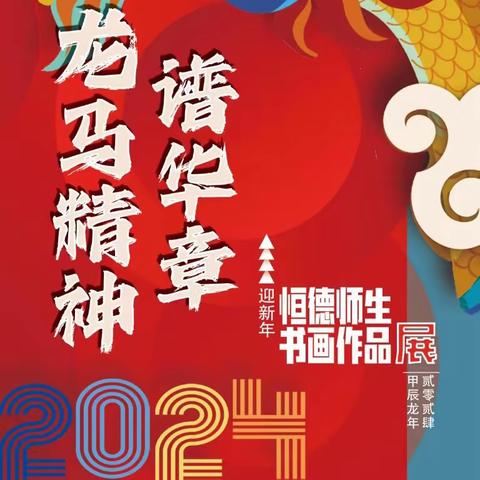 龙马精神谱华章-恒德学校2024迎新年师生书画作品展暨评选颁奖仪式隆重举办