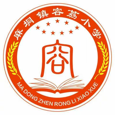 【红领浔州 铸魂育人】校园文化浸润，铸就知行品格——记桂平市教育局校园文化建设评估组到容荔小学开展评估指导