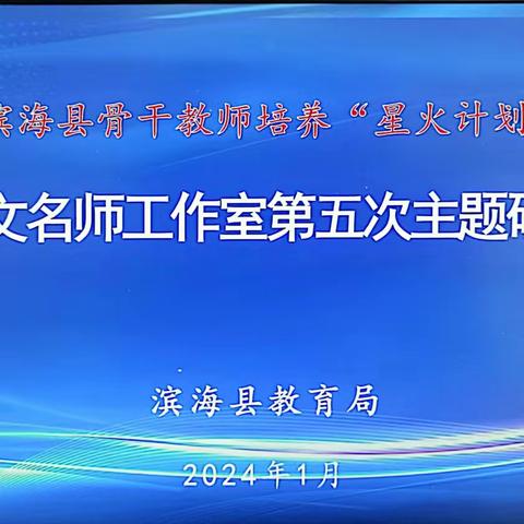 凝心聚力巧复习  同研共思增效益 ——记滨海县小学语文名师工作室第五次研讨活动