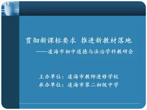 思行并进 聚势赋能 ——凌海市初中道德与法治学科教研会