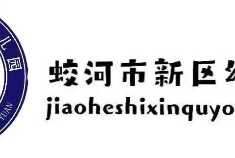 消防演练进校园，安全意识驻童心—— 蛟河市新区幼儿园联合消防救援大队开展消防演练