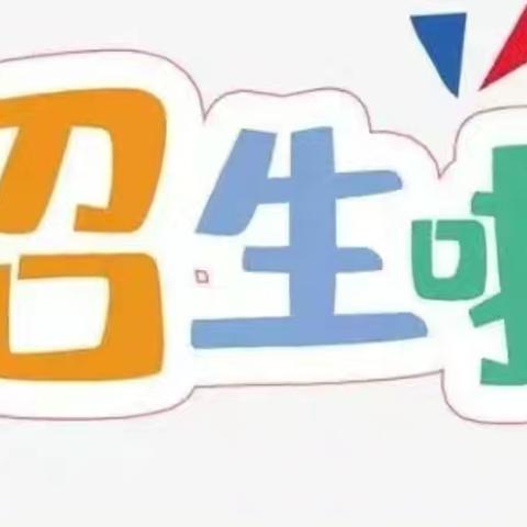 青山小学2024年秋季一年级招生简章