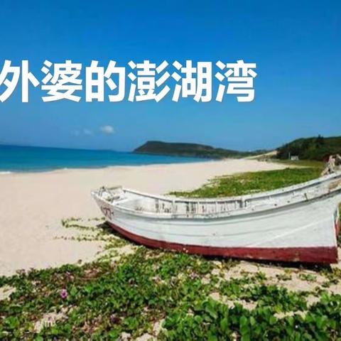 《外婆的澎湖湾》音乐公开课