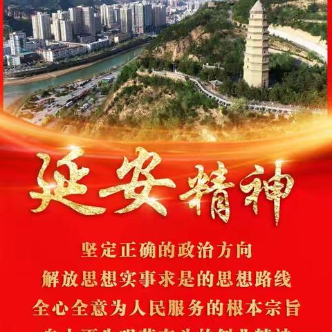 中国共产党人的精神谱系之一 精神之五——延安精神