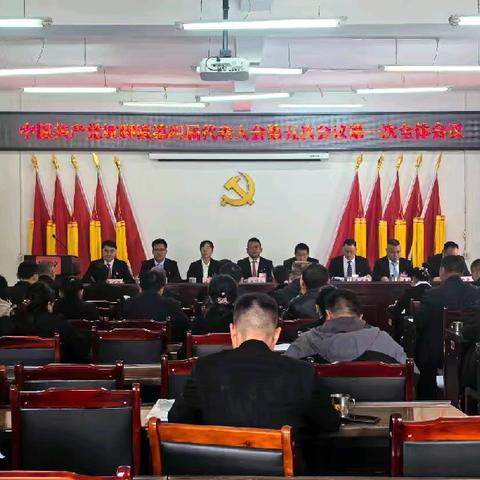 中国共产党坡脚镇第四届代表大会第五次会议胜利召开！