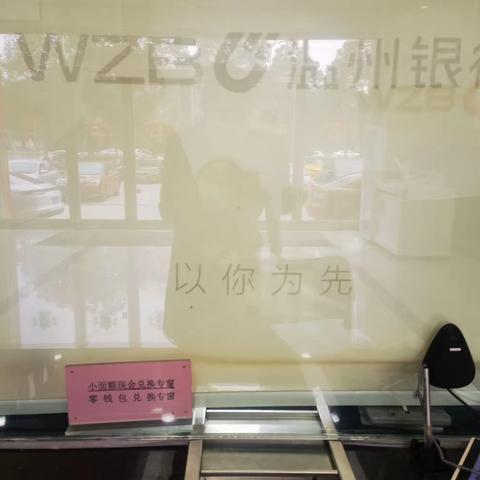 【温州银行台州分行】拒收人民币现金，专项整治工作—开展网格化外拓宣传