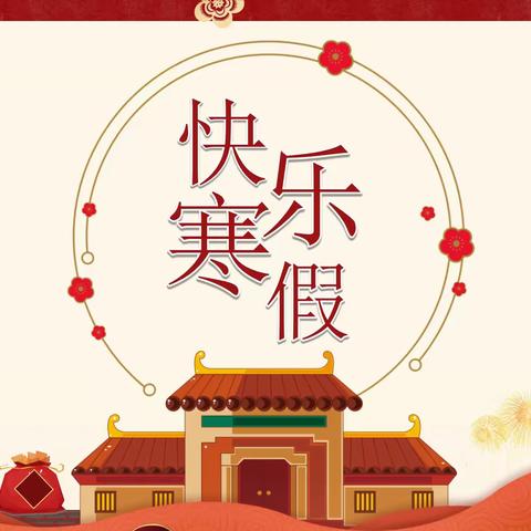 2022—2023学年上学期寒假致家长的一封信：