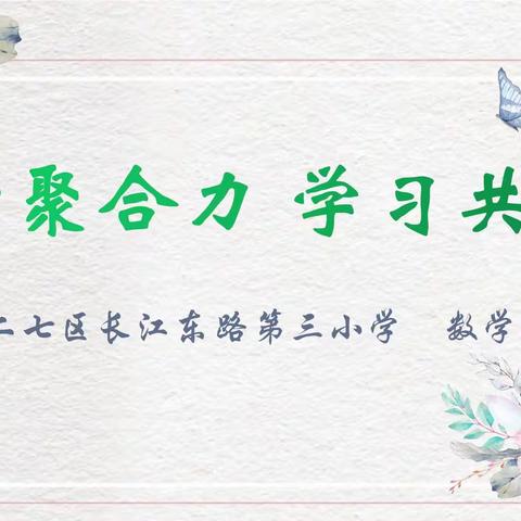 教研聚合力 学习共成长