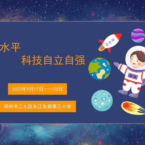 科创赢未来！长江东路第三小学“全国科普日”活动启动
