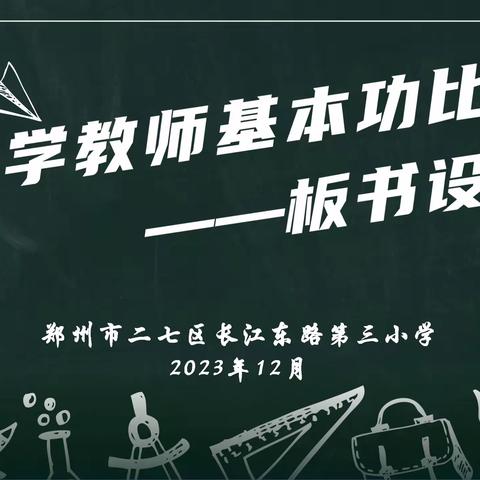 板上见智慧  书写现功底 ——数学教师基本功之板书设计比赛