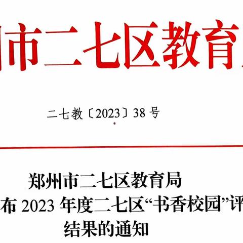 共品书香 遇见书中美好 ——热烈祝贺我校被评为2023年度二七区“书香校园”