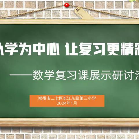 以学为中心 让复习更精彩 ——数学复习课研讨活动