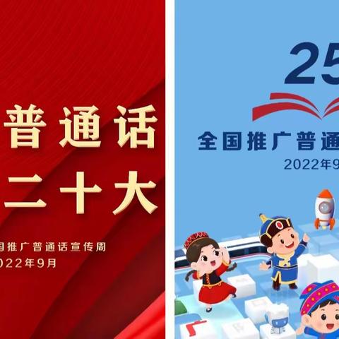 “推广普通话，喜迎二十大”——里坦中心小学第25届推普周活动