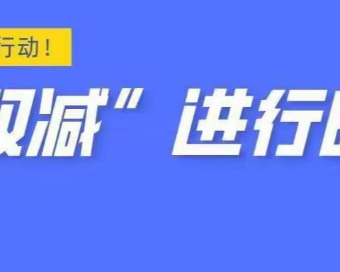 推动“双减”落地 让教育回归本真——里坦中心小学双减工作报告