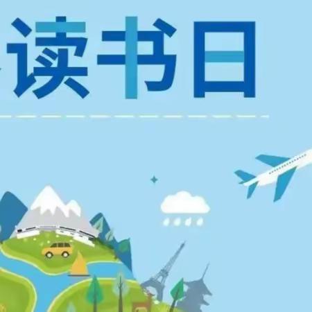 市二幼教育集团（和什力克乡幼儿园）开展“书香润童心 好书伴成长 ”世界读书日活动