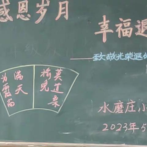 “感恩时光，幸福退休”--水磨庄小学举行退休教师茶话会