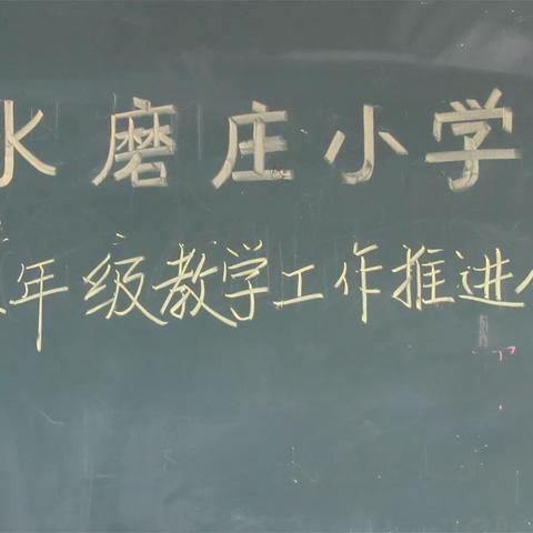 共学共研，齐抓共管---水磨庄小学举行六年级教学工作推进会