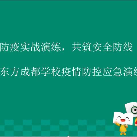 防疫实战演练，共筑安全防线——成都新东方学校疫情防控应急演练