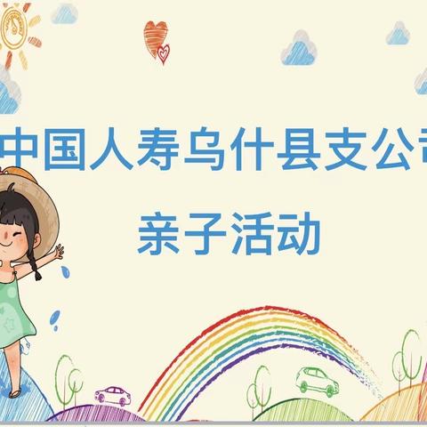 乌什支公司开展“幻彩童年，国寿相伴”主题亲子活动