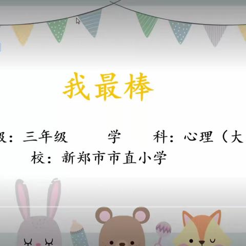 我自信  我最棒——新郑市市直小学三年级心理健康课