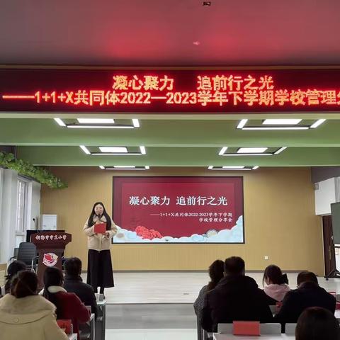 凝心聚力 追前行之光 ——1+1+X共同体2022—2023学年下学期学校管理分享会