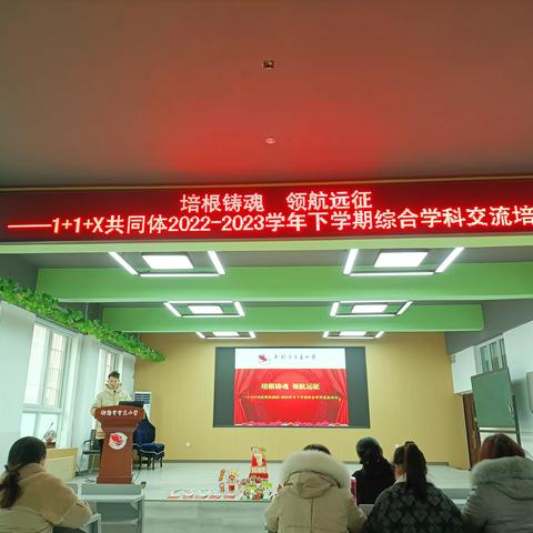 培根铸魂  领航远征——1+1+X共同体2022-2023学年下学期综合学科交流培训活动