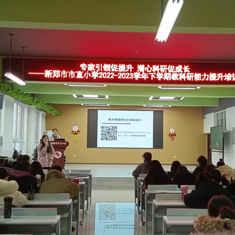 专家引领促提升 潜心科研促成长 ——新郑市市直小学2022-2023学年下学期教科研能力提升培训