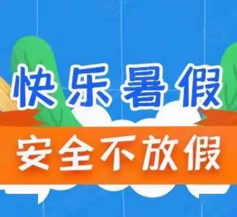 快乐过暑假 安全不放假——燃料厂学校2023年暑假告家长书