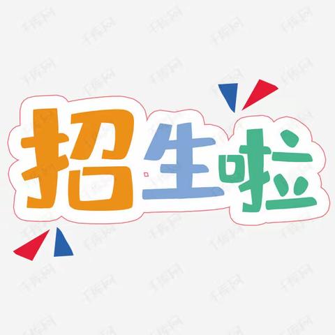 芳华小学2024年秋季面向全镇招生啦📣 📣