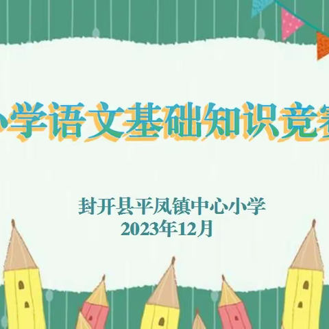 ‘语’你有约  ‘竞’显风采——封开县平凤镇中心小学语文基础知识竞赛