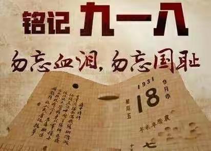 振兴中华，铭记历史——天润学校开展纪念“九一八”事变主题教育活动