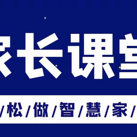 【家长学校】聊聊孩子学习那些事