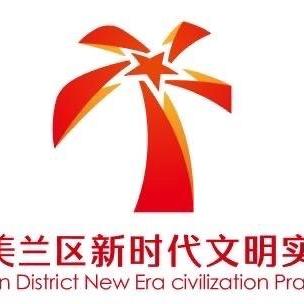 美兰区新时代文明实践志愿服务活动日报（8月22日）