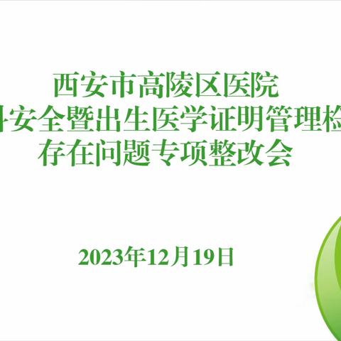 医疗动态 ‖ 西安市高陵区医院组织召开产科安全暨出生医学证明管理检查存在问题专项整改会