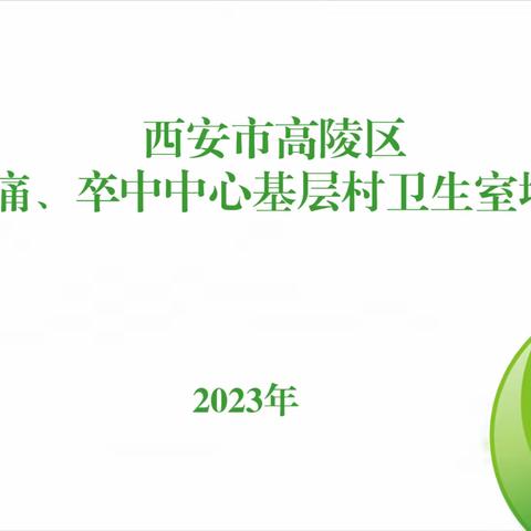 医疗动态 ‖ 西安市高陵区胸痛、卒中中心基层村卫生室培训顺利收官！