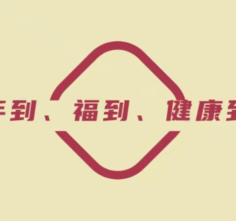年到 · 福到 · 健康到 || 西安市高陵区医院2024年度系列义诊活动走进湾子中心卫生院