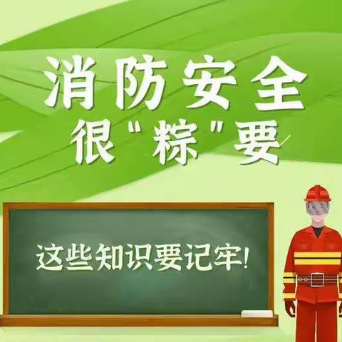 中高考及端午节期间消防安全小提示