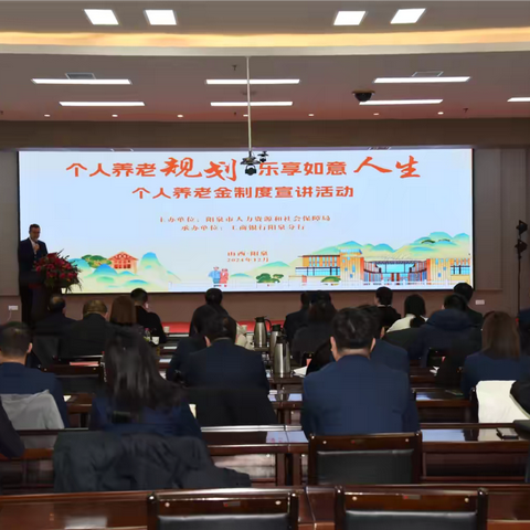 阳泉分行组织召开个人养老金制度宣讲活动