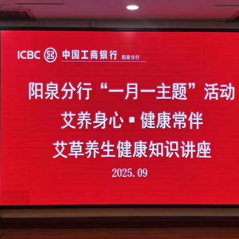 阳泉分行“艾养身心 健康常伴”健康养生讲座暨一月一主题活动