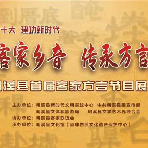 【展示客家乡音 传承方言文化】明溪县举办首届客家方言节目线上展演