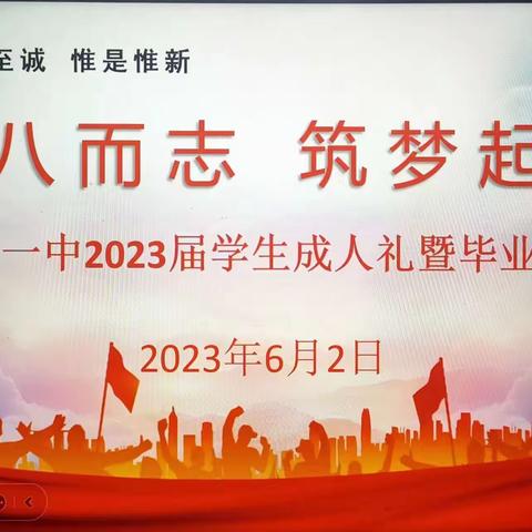 十八而志  筑梦起航——周至一中举行2023届高三成人礼暨毕业典礼活动