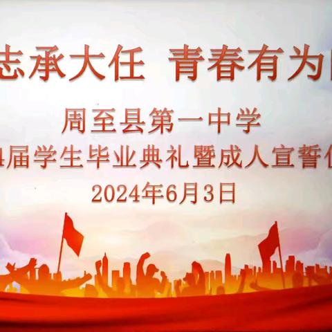 十八而志承大任 青春有为向未来——周至一中举行2024届高三成人礼暨毕业典礼活动