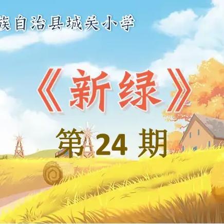 天祝县城关小学《新绿》第24期征稿启示