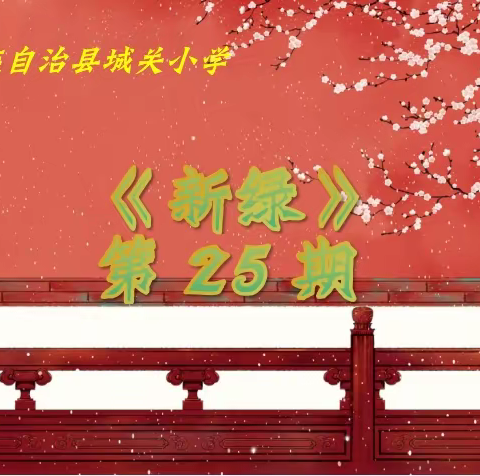 天祝县城关小学《新绿》第25期征稿启示