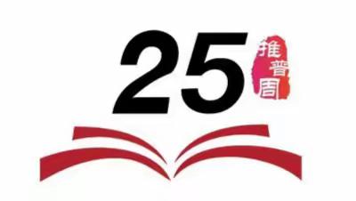 推广普通话，喜迎二十大——伊通满族第二十一中学校第25届推普周活动纪实