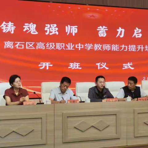 赋能教师成长，点亮教育未来——离石区高级职业中学教师能力提升培训